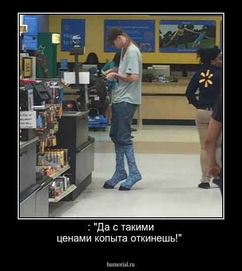  : "Да с такими ценами  копыта откинешь!"