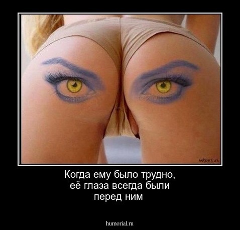Когда ему было трудно, её глаза всегда были перед ним