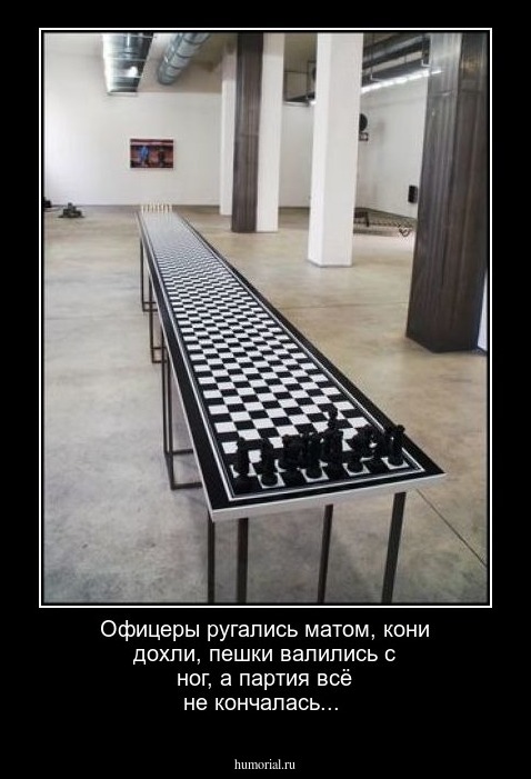 Офицеры ругались матом, кони дохли, пешки валились с ног, а партия всё не кончалась...