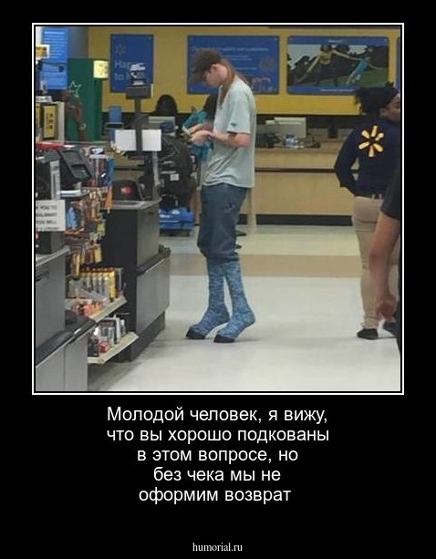 Молодой человек, я вижу, что вы хорошо подкованы в этом вопросе, но без чека мы не оформим возврат