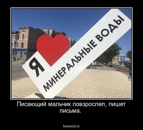 Писающий мальчик повзрослел, пишет письма.