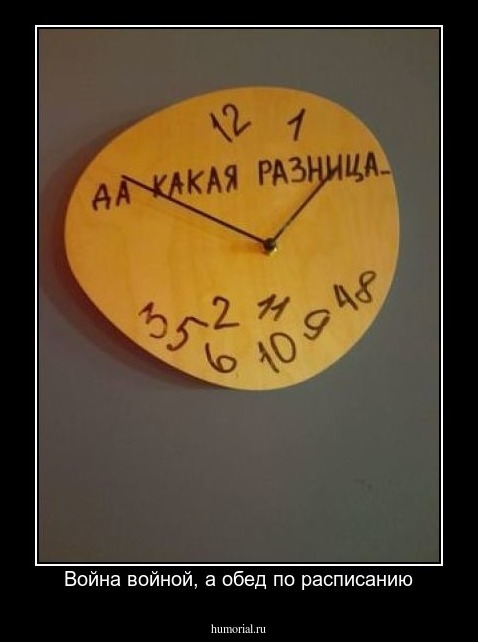 Война войной, а обед по расписанию
