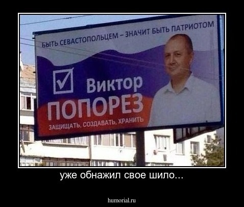 уже обнажил свое шило...