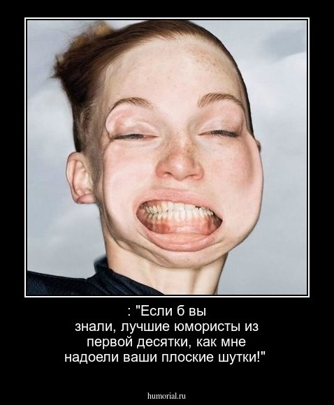 : "Если б вы знали, лучшие юмористы из первой десятки, как мне надоели ваши плоские шутки!"