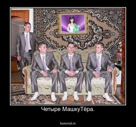 Четыре МашкуТёра.