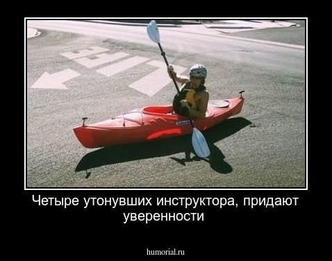 Четыре утонувших инструктора, придают уверенности