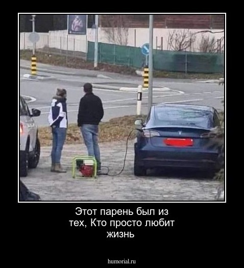 Этот парень был из тех, Кто просто любит жизнь