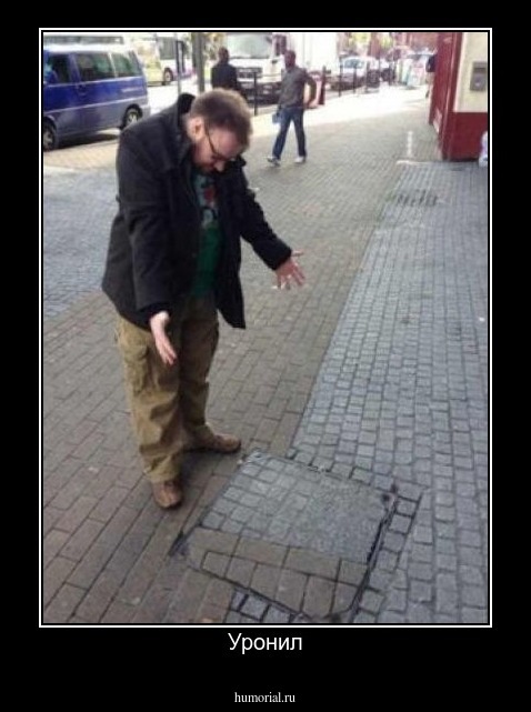 Уронил