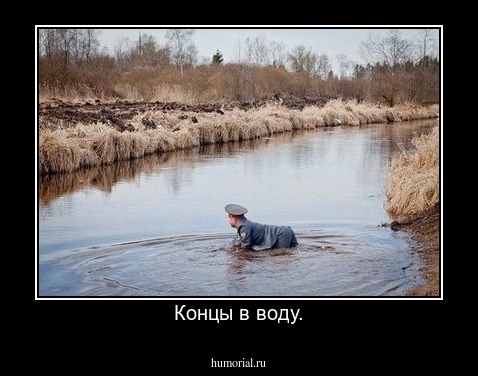 Концы в воду.
