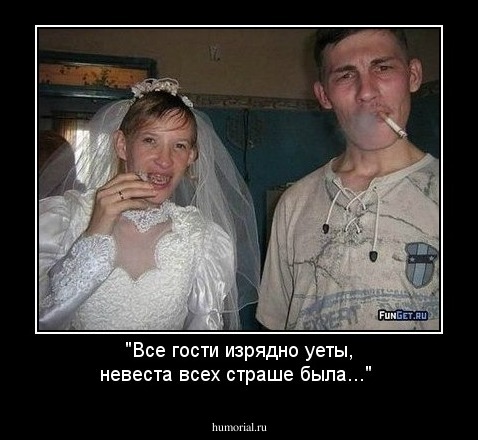 "Все гости изрядно уеты, невеста всех страше была..."
