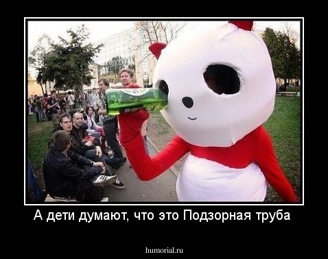 А дети думают, что это Подзорная труба 