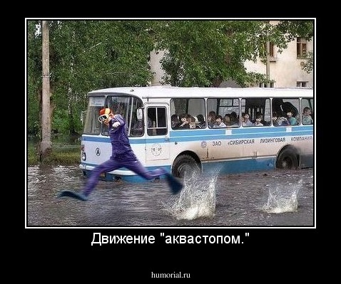 Движение "аквастопом."