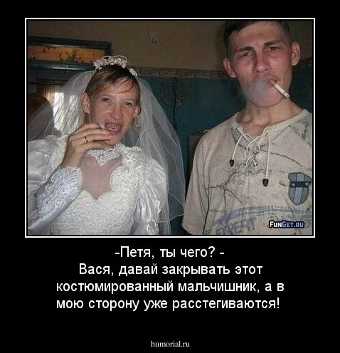 -Петя, ты чего? - Вася, давай закрывать этот костюмированный мальчишник, а в мою сторону уже расстегиваются!