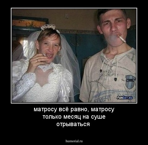 матросу всё равно, матросу только месяц на суше отрываться