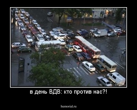 в день ВДВ: кто против нас?!