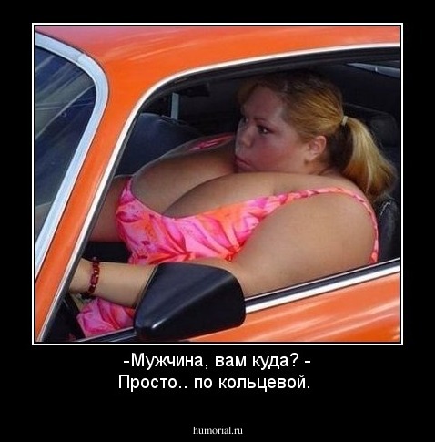 -Мужчина, вам куда? - Просто.. по кольцевой.