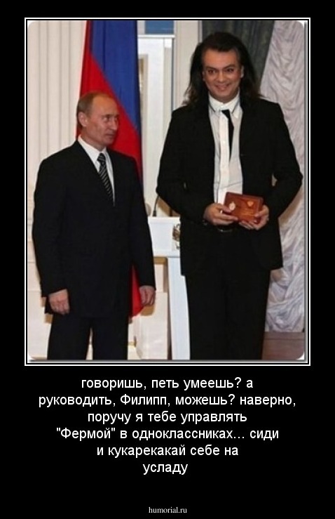 говоришь, петь умеешь? а руководить, Филипп, можешь? наверно, поручу я тебе управлять "Фермой" в одноклассниках... сиди и кукарекакай себе на усладу