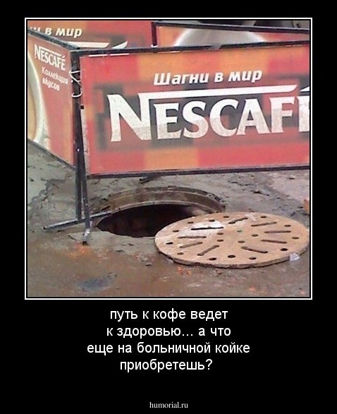 путь к кофе ведет к здоровью... а что еще на больничной койке приобретешь?