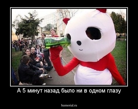 А 5 минут назад было ни в одном глазу