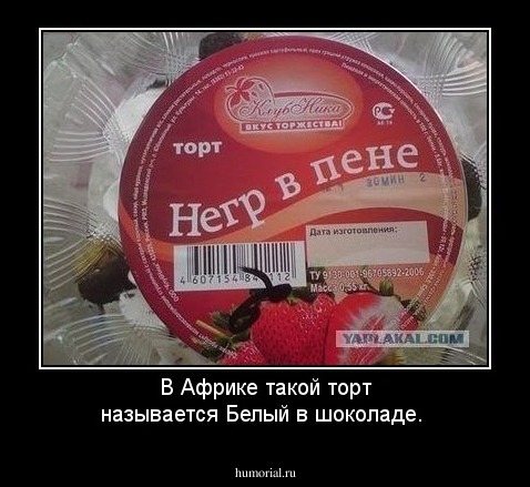 В Африке такой торт называется Белый в шоколаде.