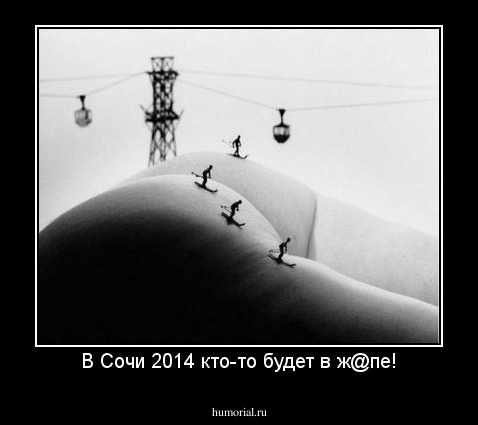 В Сочи 2014 кто-то будет в ж@пе!