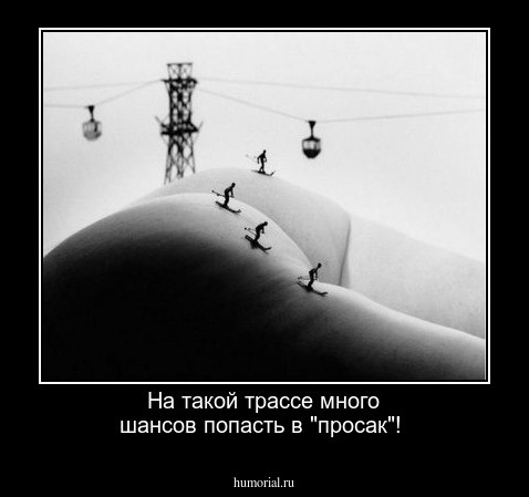 На такой трассе много шансов попасть в "просак"!