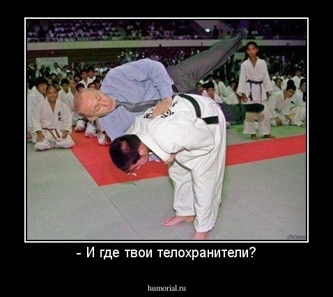 - И где твои телохранители?