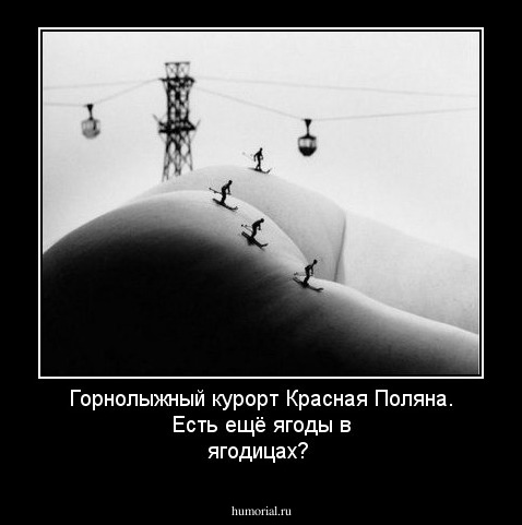 Горнолыжный курорт Красная Поляна. Есть ещё ягоды в ягодицах?