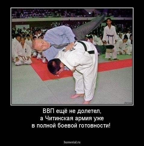 ВВП ещё не долетел, а Читинская армия уже в полной боевой готовности!