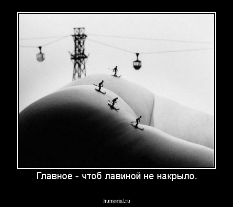 Главное - чтоб лавиной не накрыло.