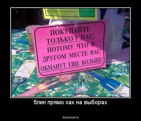 блин прямо как на выборах