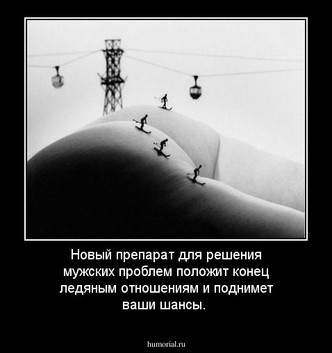 Новый препарат для решения мужских проблем  положит конец ледяным отношениям и поднимет ваши шансы.