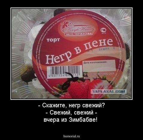 - Скажите, негр свежий?
- Свежий, свежий - вчера из Зимбабве!