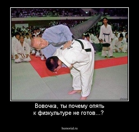 Вовочка, ты почему опять к физкультуре не готов...?
