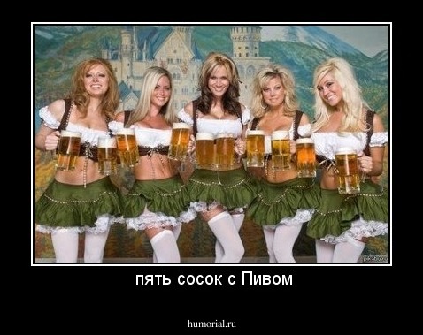  пять сосок с Пивом