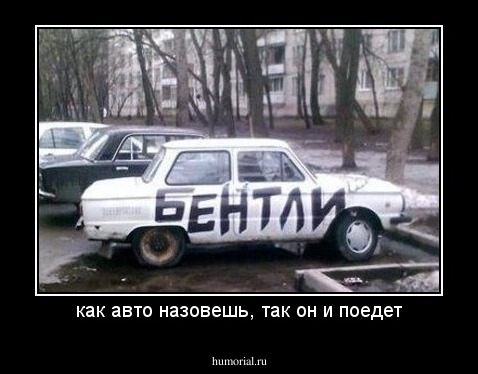 как авто назовешь, так он и поедет