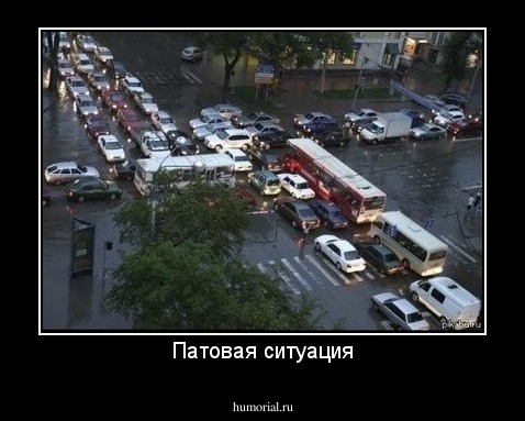Патовая ситуация