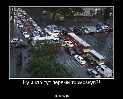 Ну и кто тут первый тормознул?!