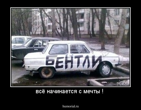 всё начинается с мечты ! 
