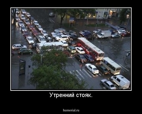 Утренний стояк.