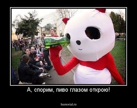 А, спорим, пиво глазом открою!
