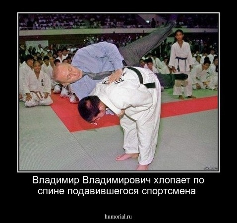 Владимир Владимирович хлопает по спине подавившегося спортсмена