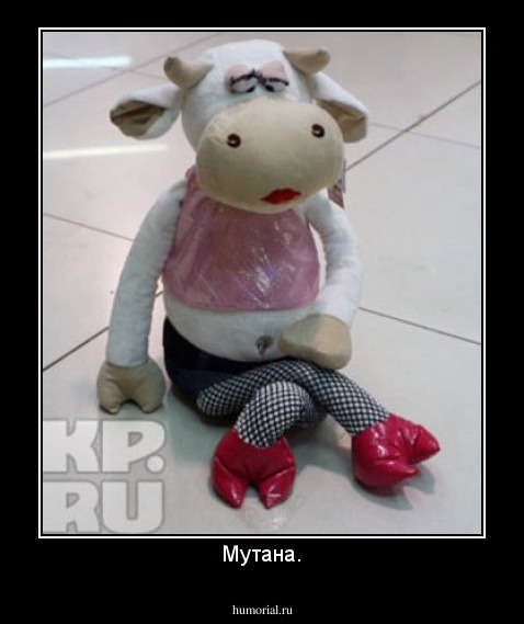 Мутана.