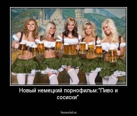 Новый немецкий порнофильм:"Пиво и сосиски"