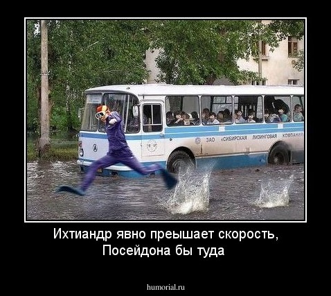 Ихтиандр явно преышает скорость, Посейдона бы туда
