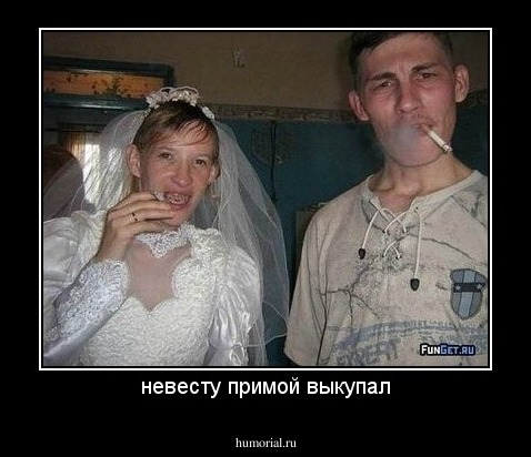 невесту примой выкупал