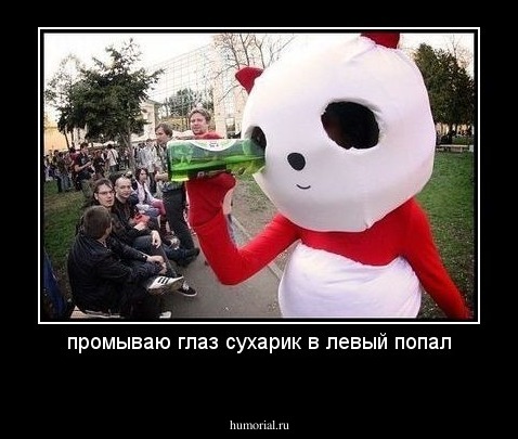 промываю глаз сухарик в левый попал
