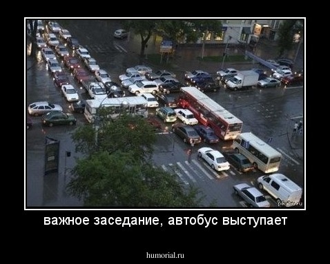 важное заседание, автобус выступает