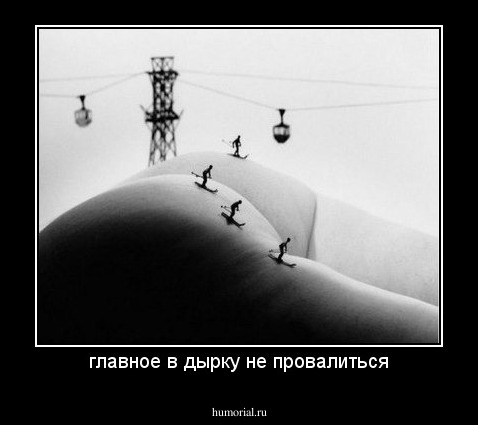 главное в дырку не провалиться