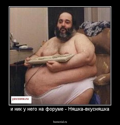 и ник у него на форуме - Няшка-вкусняшка